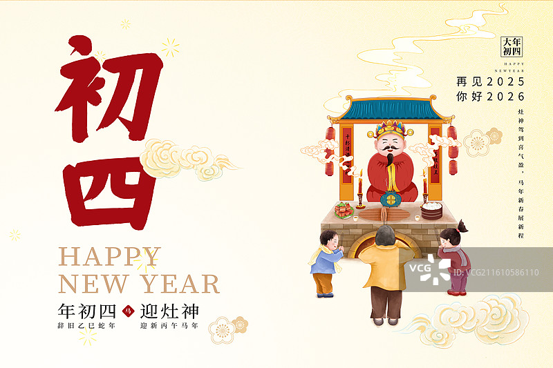 2026年马年 中国新年祝福贺卡年俗海报模版 大年初四 恭迎灶神 奶奶带着小孩在灶台祭拜 横版图片素材