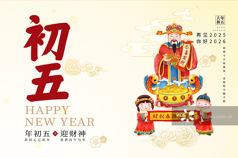 2026年马年 中国新年祝福贺卡年俗海报模版 大年初五 破五接财神 财神爷带着送财童子送财 横版图片素材