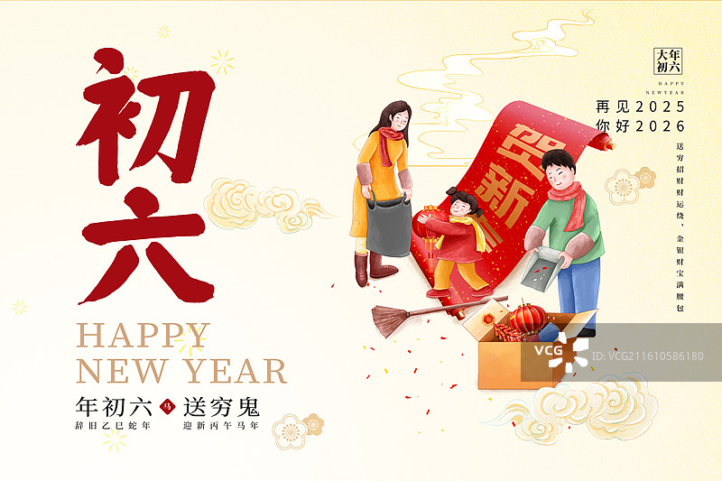 2026年马年 中国新年祝福贺卡年俗海报模版 大年初六 送穷日送穷鬼 父母带着孩子打扫卫生 横版图片素材