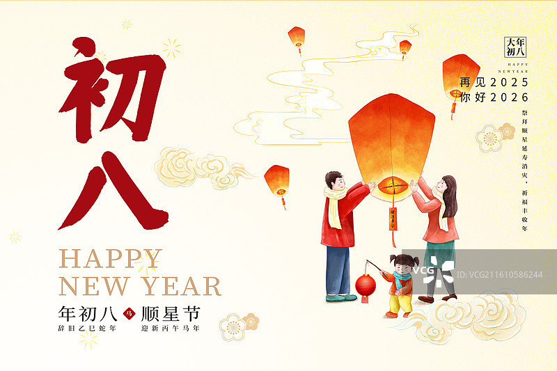 2026年马年 中国新年祝福贺卡年俗海报模版 大年初八 放生祈福顺星节 一家三口放孔明灯祈福 横版图片素材