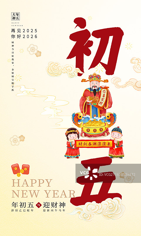 2026年马年 中国新年祝福贺卡年俗海报模版 大年初五 破五接财神 财神爷带着送财童子送财 竖版图片素材