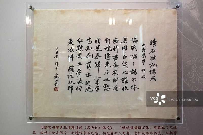 马建农书睿亲王淳颖《读<石头记>偶成》 北京恭王府多福轩“《红楼梦》与恭王府专题展”图片素材