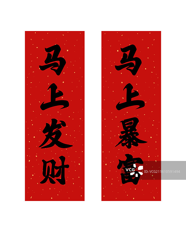 马上发财马上暴富新年春节对联春联祝福语图片素材