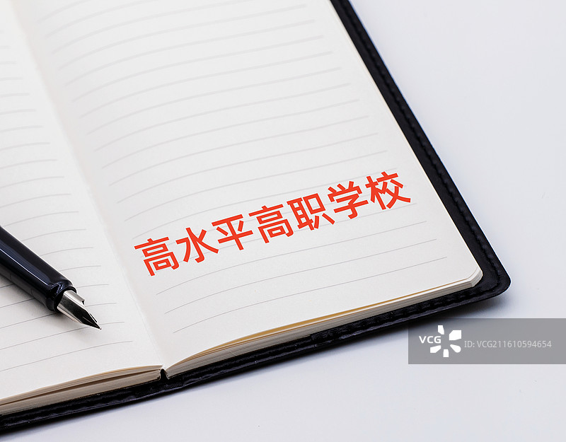 高水平高职学校图片素材