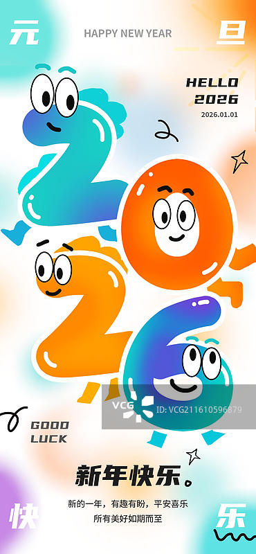 多巴胺卡通2026元旦节日祝福海报图片素材