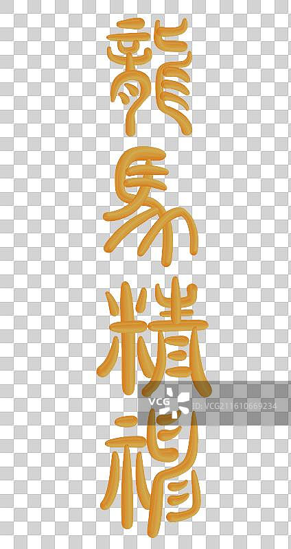 马年复古金色立体篆书祝福语-龙马精神图片素材