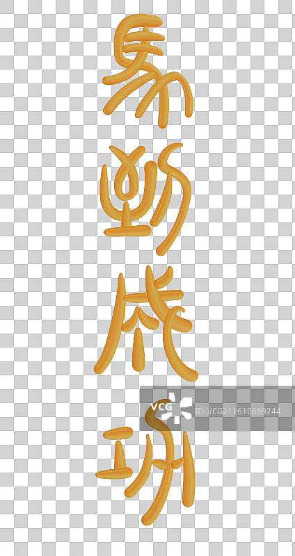 马年复古金色立体篆书祝福语-马到成功图片素材