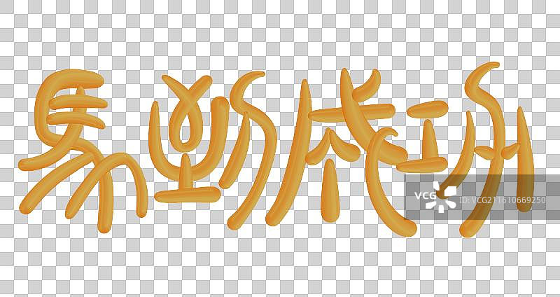 马年复古金色立体篆书祝福语-马到成功图片素材