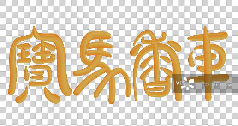 马年复古金色立体篆书祝福语-宝马香车图片素材
