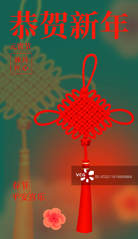 中国结插画海报设计模版，弥散风，新年春节元宵节小年元旦中国结新春佳节除夕传统新潮宣传广告图片素材