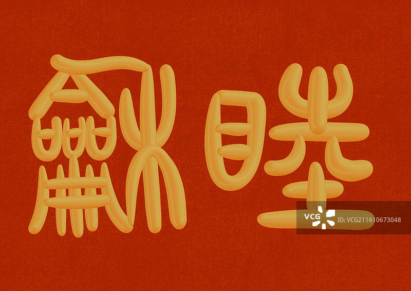 中国风立体金色篆书手写字-和睦图片素材