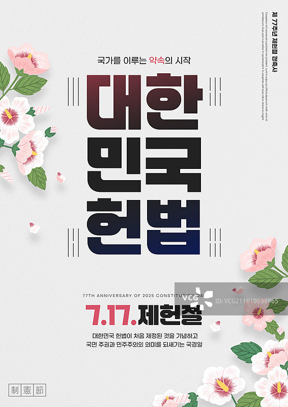 纪念宪法槿插画海报图片素材