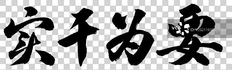 实干为要政务手写书法字体元素图片素材