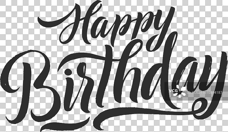 手写的生日快乐书法字图片素材