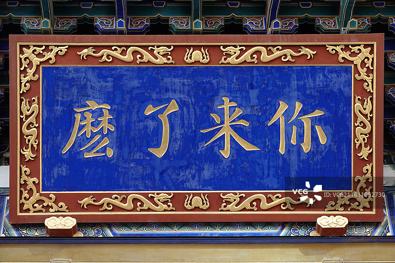 陕西省西安市西安都城隍庙：山门牌楼牌坊牌匾你来了么图片素材