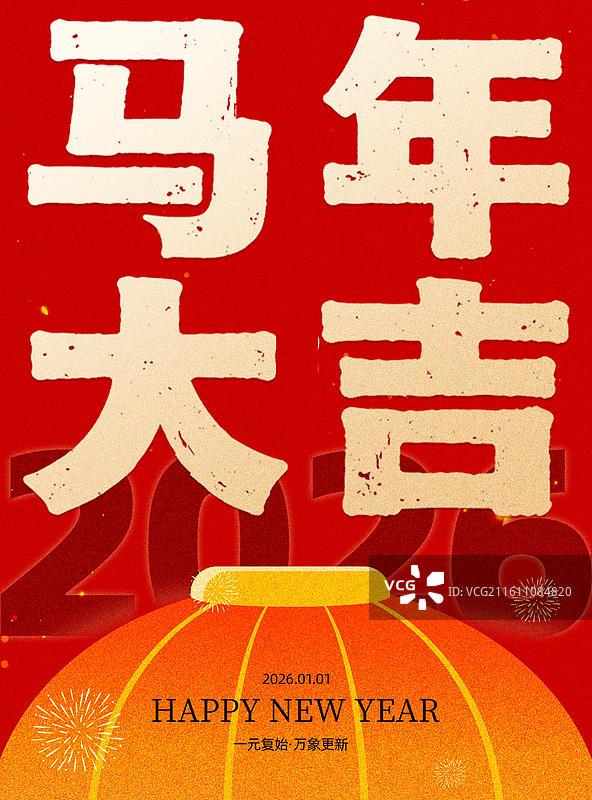 2026马年元旦新年小年海报，户外张贴海报 分类图片素材