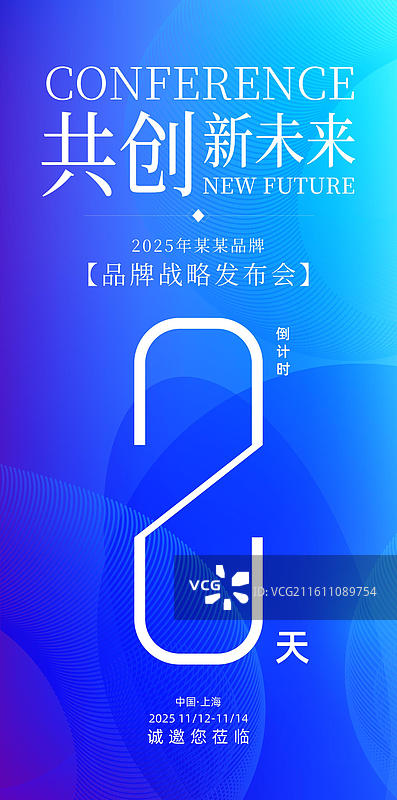 科技会议峰会战略发布会倒计时海报图片素材