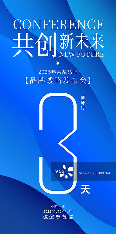 科技会议峰会战略发布会倒计时海报图片素材