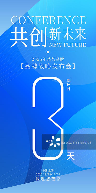 科技会议峰会战略发布会倒计时海报图片素材