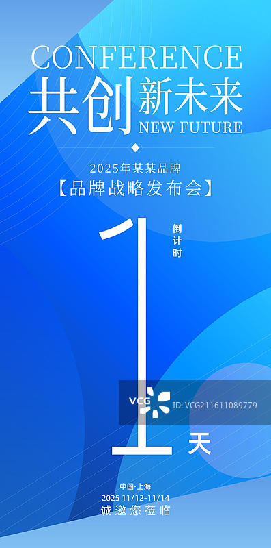 科技会议峰会战略发布会倒计时海报图片素材