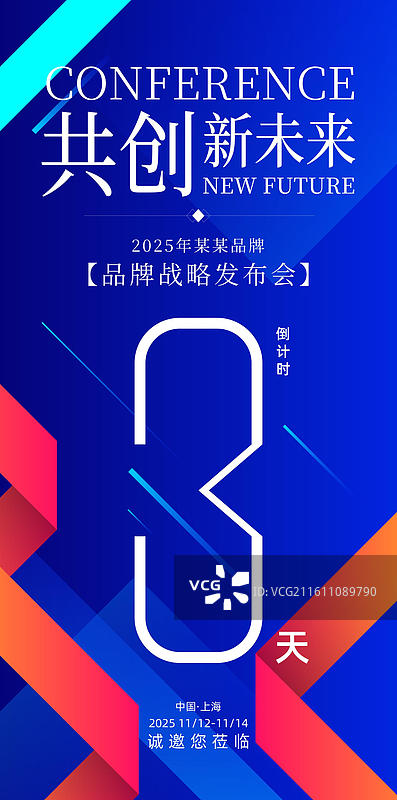 科技会议峰会战略发布会倒计时海报图片素材