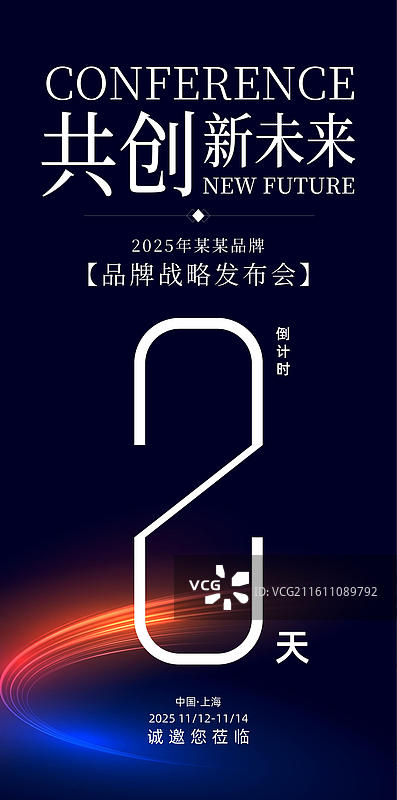 科技会议峰会战略发布会倒计时海报图片素材