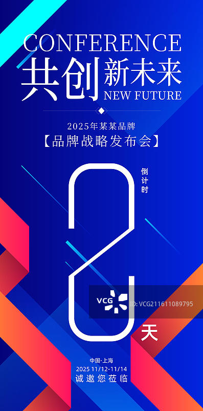 科技会议峰会战略发布会倒计时海报图片素材