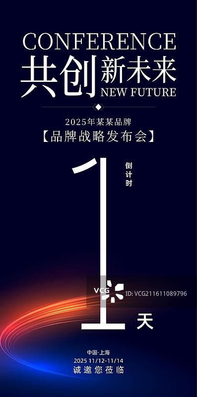 科技会议峰会战略发布会倒计时海报图片素材