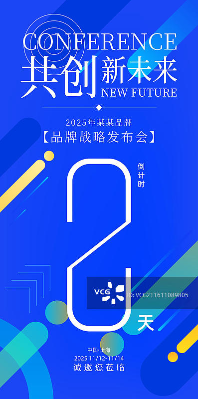 科技会议峰会战略发布会倒计时海报图片素材