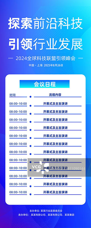 科技会议峰会战略发布会，会议议程，易拉宝图片素材