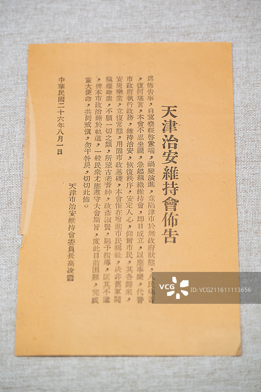 天津博物馆 天津市纪念抗日战争胜利80周年文物展 伪天津治安维持会布告图片素材