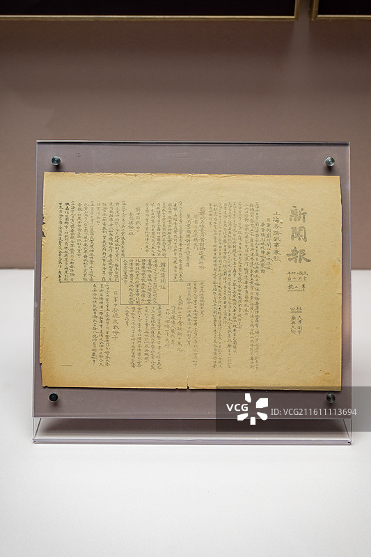 天津博物馆 天津市纪念抗战胜利80周年展 1937年10月1日天津市各界抗日救国会出版的《新闻报》图片素材