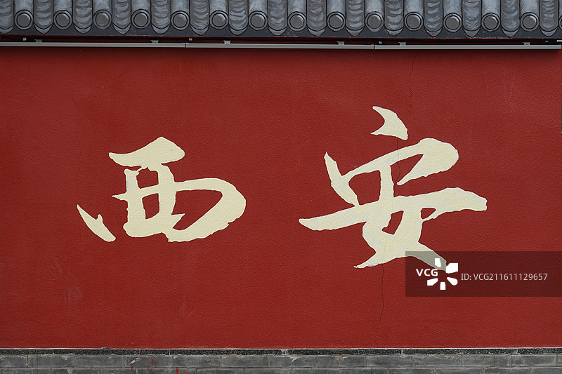 陕西省西安市碑林区大学东路墙绘涂鸦：红墙地名宣传广告标语图片素材