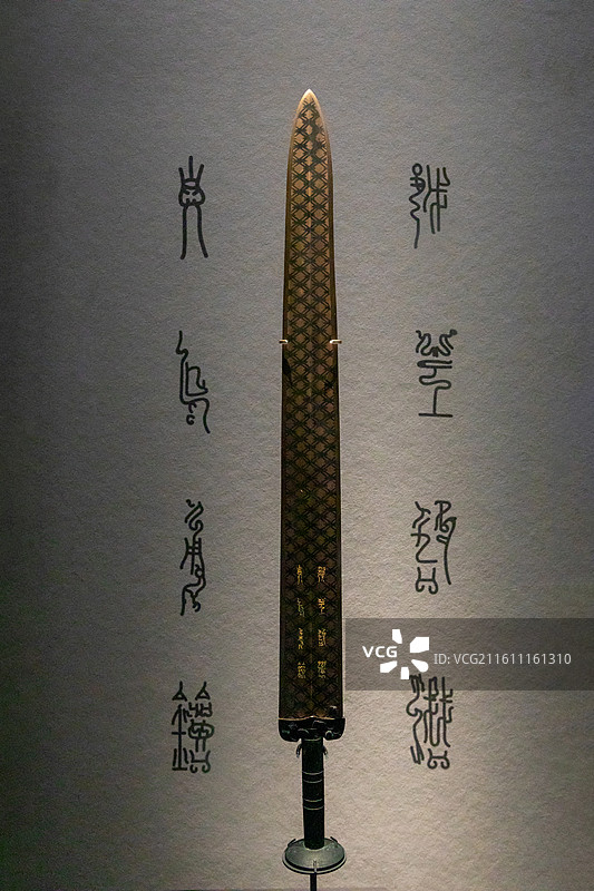 浙江博物馆越王句践剑(复制品) 原件1965年湖北荆州市望山1号墓出土·原件湖北省博物馆藏图片素材