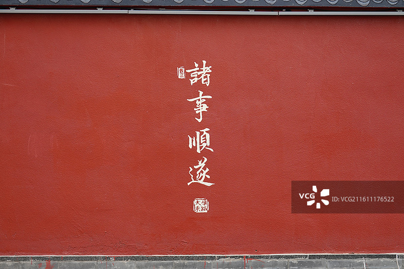 陕西省西安市碑林区大学东路墙绘涂鸦：红墙书法标语诸事顺遂图片素材
