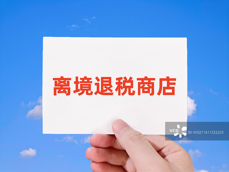 离境退税商店图片素材