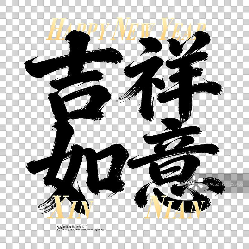 书法毛笔字新年吉祥话祝福喜庆文创图片素材