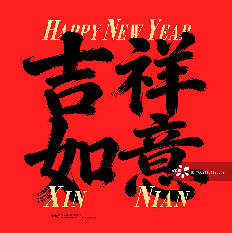 新年书法毛笔字文创红包吉祥话模板图片素材