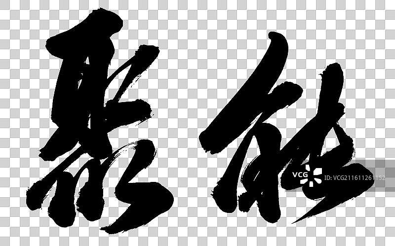 聚能政务手写书法字体元素图片素材