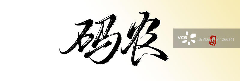 码农（原创中国风手写毛笔书法艺术字体素材）图片素材