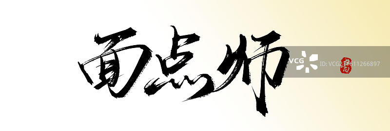 面点师（原创中国风手写毛笔书法艺术字体素材）图片素材