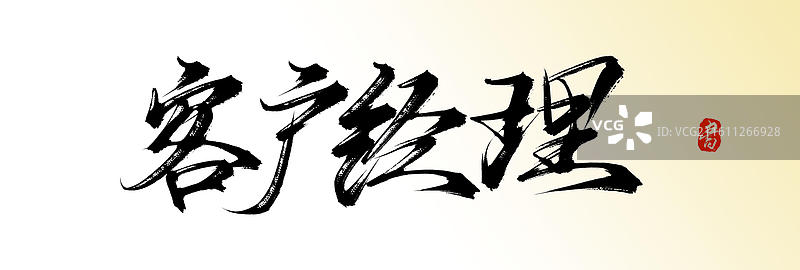 客户经理（原创中国风手写毛笔书法艺术字体素材）图片素材