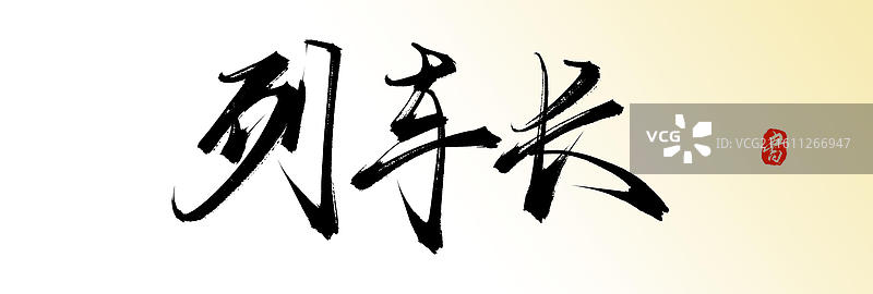 列车长（原创中国风手写毛笔书法艺术字体素材）图片素材