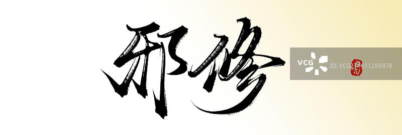 邪修（原创中国风手写毛笔书法艺术字体素材）图片素材