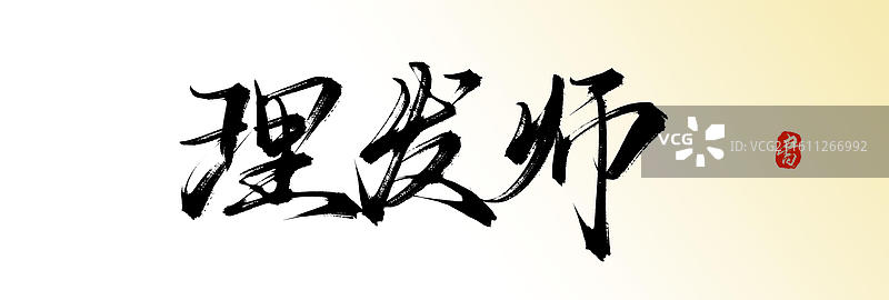 理发师（原创中国风手写毛笔书法艺术字体素材）图片素材