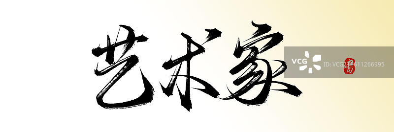 艺术家（原创中国风手写毛笔书法艺术字体素材）图片素材