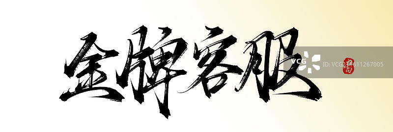 金牌客服（原创中国风手写毛笔书法艺术字体素材）图片素材
