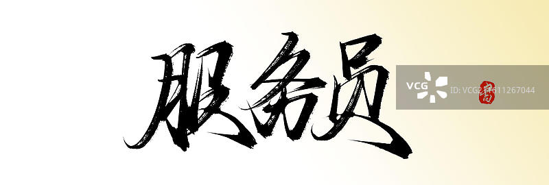 服务员（原创中国风手写毛笔书法艺术字体素材）图片素材