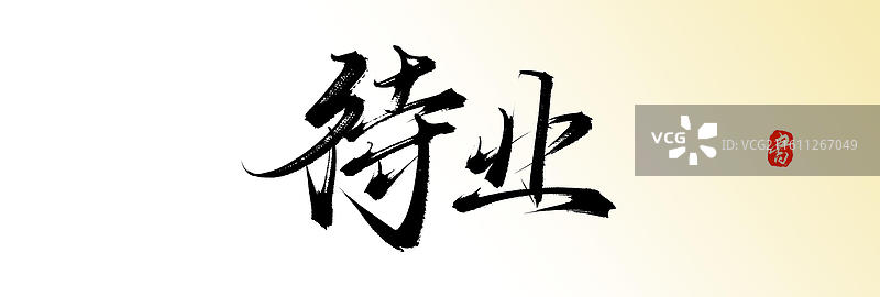 待业（原创中国风手写毛笔书法艺术字体素材）图片素材