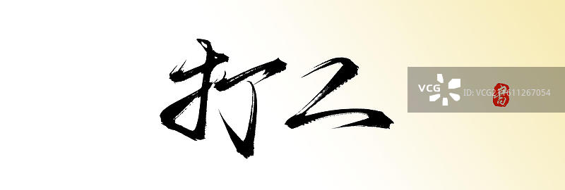 打工（原创中国风手写毛笔书法艺术字体素材）图片素材